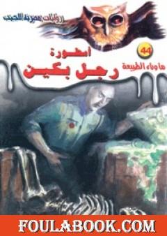 أسطورة رجل بكين - سلسلة ما وراء الطبيعة