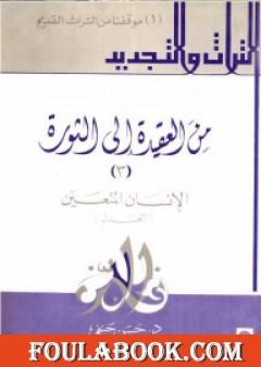 من العقيدة إلى الثورة - ج3: الإنسان المتعين - العدل