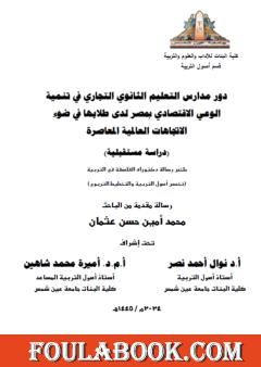 دور مدارس التعليم الثانوي التجاري في تنمية الوعي الاقتصادي بمصر لدى طلابها في ضوء الاتجاهات العالمية المعاصرة