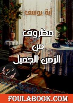 مظروف من الزمن الجميل