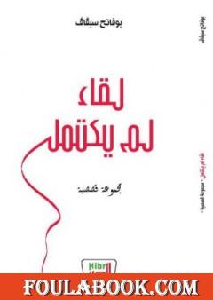 لقاء لم يكتمل