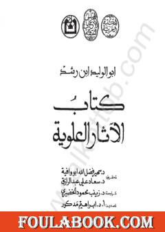 الآثار العلوية