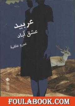 عربيد عشق آباد