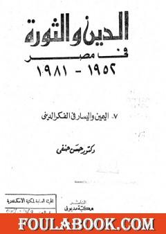 الدين والثورة في مصر ج7 - اليمين واليسار بالفكر الديني