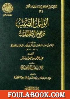 الوابل الصيب ورافع الكلم الطيب