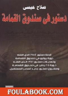 دستور في صندوق القمامة