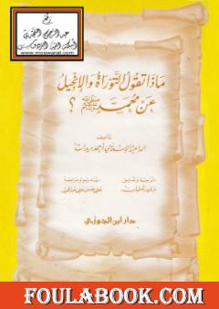 ماذا تقول التوراة والإنجيل عن محمد صلى الله عليه وسلم؟
