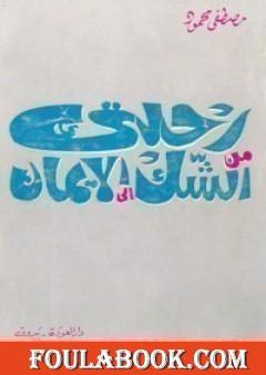 رحلتي من الشك إلى الإيمان