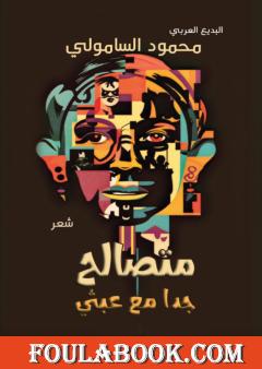 متصالح جدا مع عبثي