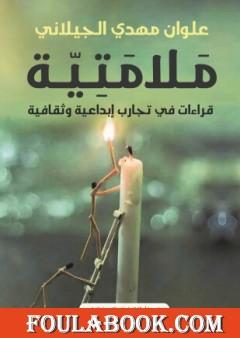 ملامتية - قراءات في تجارب إبداعية وثقافية