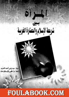 المرأة بين شريعة الإسلام والحضارة الغربية