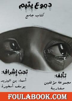 دموع اليتيم