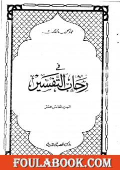 في رحاب التفسير - الجزء الخامس عشر