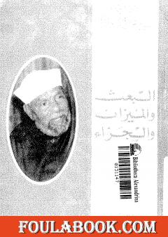 البعث والميزان والجزاء