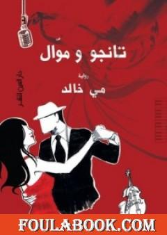 تانجو وموال