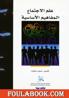 علم الإجتماع: المفاهيم الأساسية