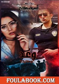 وعد - رومانتيكا