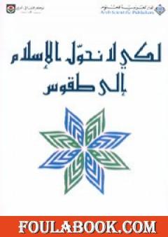 لكي لا نحول الإسلام إلى طقوس