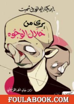 يرى من خلال الوجوه