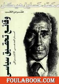 وقائع تحقيق سياسي أمام المدعي الاشتراكي