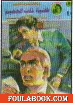 قضية قلب الجحيم - مغامرات ع×2