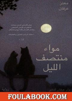 مواء منتصف الليل