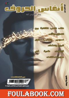 مجلة أنفاس الحروف - العدد الرابع عشر