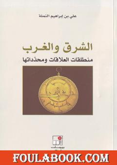 الشرق والغرب: منطلقات العلاقات ومحدداتها