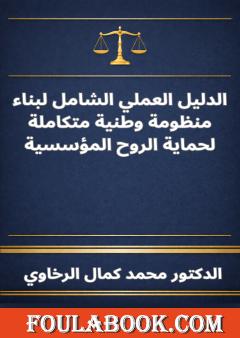 الدليل العملي الشامل لبناء منظومة وطنية متكاملة لحماية الروح المؤسسية
