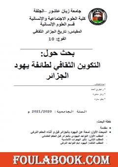 التكوين الثقافي لطائفة يهود الجزائر