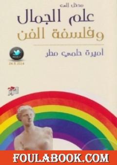 مدخل إلى علم الجمال وفلسفة الفن