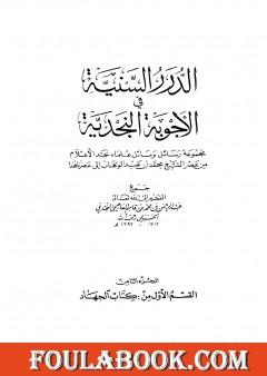 الدرر السنية في الأجوبة النجدية - المجلد الثامن