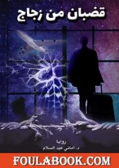 قضبان من زجاج