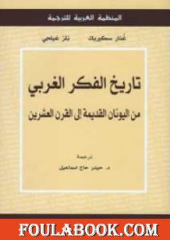 تاريخ الفكر الغربي