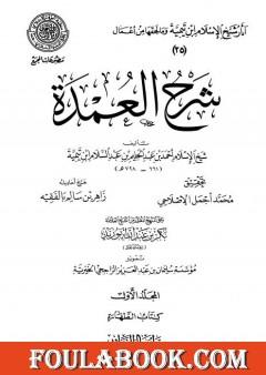 شرح العمدة - المجلد الأول: الطهارة