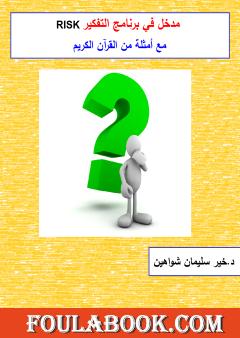 مدخل في برنامج التفكير رسك مع أمثلة من القرآن الكريم