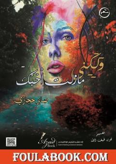 ولكني مازلت احبك