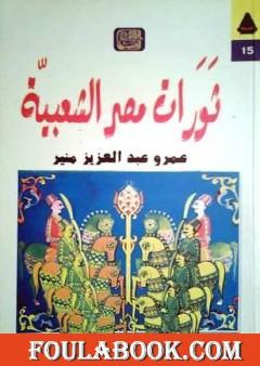 ثورات مصر الشعبية