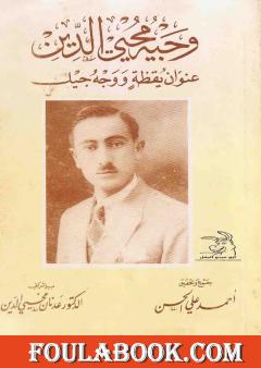 وجيه محي الدين عنوان يقظة و وجه جيل