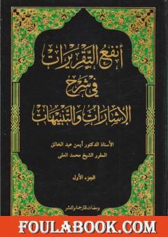 أنفع التقريرات في شرح الإشارات والتنبيهات - الجزء الأول