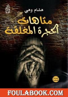 متاهات الحجرة المغلقة