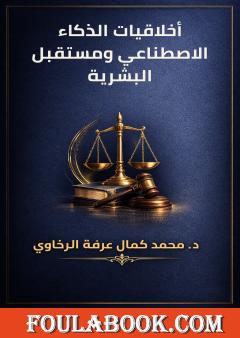 أخلاقيات الذكاء الاصطناعي ومستقبل البشرية