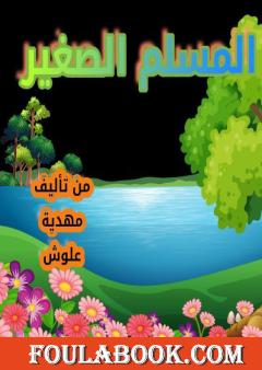 المسلم الصغير