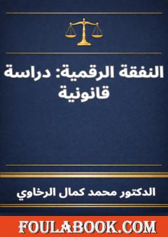 النفقة الرقمية: دراسة قانونية
