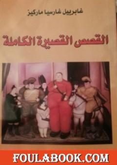 القصص القصيرة الكاملة