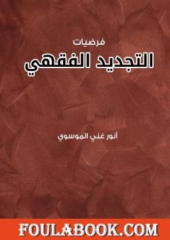 فرضيات التجديد الفقهي