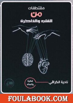 مقتطفات من القلب والذاكرة