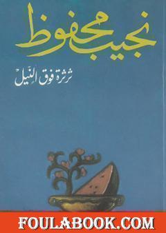 ثرثرة فوق النيل