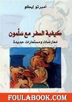 كيفية السفر مع سلمون