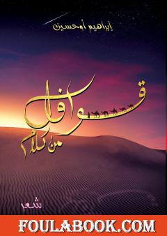 ديوان قوافل من كلام